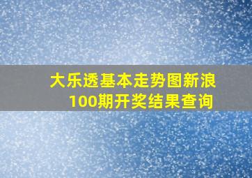 大乐透基本走势图新浪100期开奖结果查询