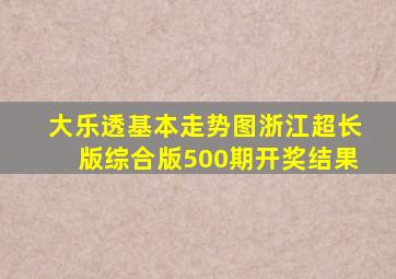 大乐透基本走势图浙江超长版综合版500期开奖结果