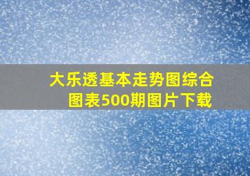 大乐透基本走势图综合图表500期图片下载