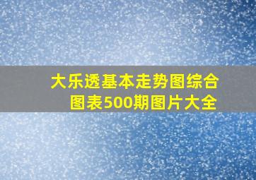 大乐透基本走势图综合图表500期图片大全