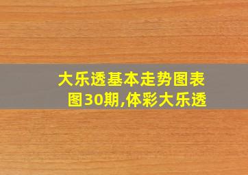 大乐透基本走势图表图30期,体彩大乐透