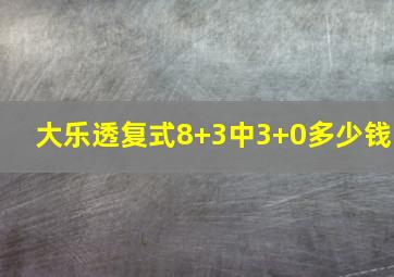 大乐透复式8+3中3+0多少钱