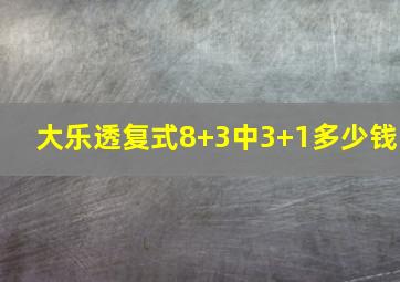 大乐透复式8+3中3+1多少钱