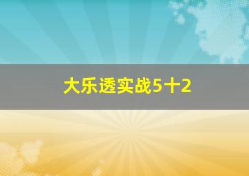 大乐透实战5十2