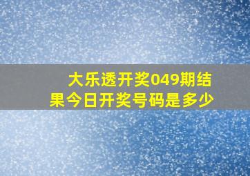 大乐透开奖049期结果今日开奖号码是多少