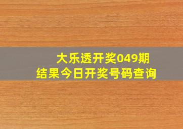 大乐透开奖049期结果今日开奖号码查询