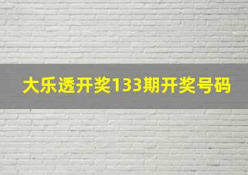 大乐透开奖133期开奖号码