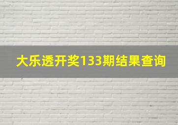 大乐透开奖133期结果查询