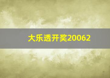 大乐透开奖20062