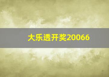 大乐透开奖20066