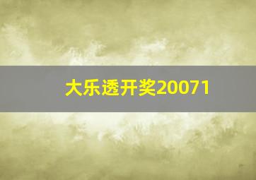 大乐透开奖20071