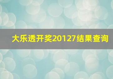 大乐透开奖20127结果查询