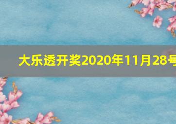 大乐透开奖2020年11月28号