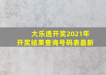 大乐透开奖2021年开奖结果查询号码表最新