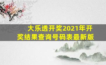 大乐透开奖2021年开奖结果查询号码表最新版