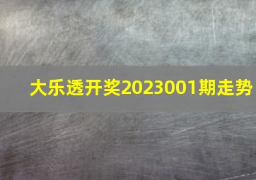 大乐透开奖2023001期走势