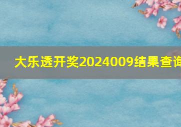 大乐透开奖2024009结果查询