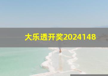 大乐透开奖2024148