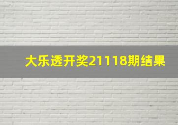 大乐透开奖21118期结果