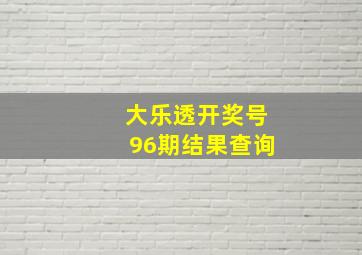 大乐透开奖号96期结果查询