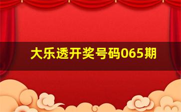 大乐透开奖号码065期