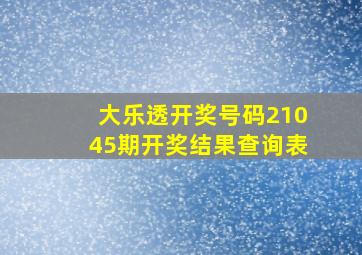 大乐透开奖号码21045期开奖结果查询表