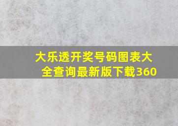 大乐透开奖号码图表大全查询最新版下载360