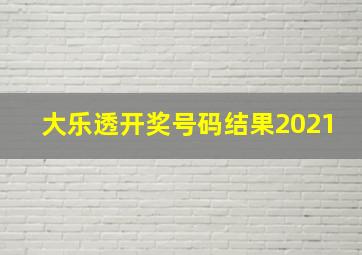 大乐透开奖号码结果2021