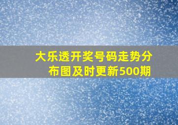 大乐透开奖号码走势分布图及时更新500期