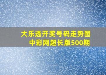 大乐透开奖号码走势图中彩网超长版500期