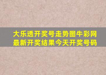 大乐透开奖号走势图牛彩网最新开奖结果今天开奖号码