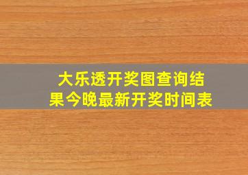 大乐透开奖图查询结果今晚最新开奖时间表