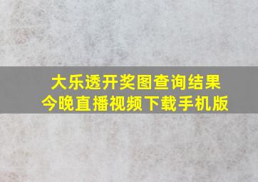 大乐透开奖图查询结果今晚直播视频下载手机版