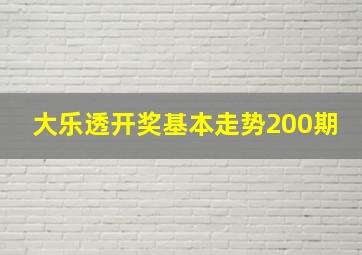 大乐透开奖基本走势200期