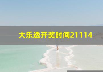 大乐透开奖时间21114