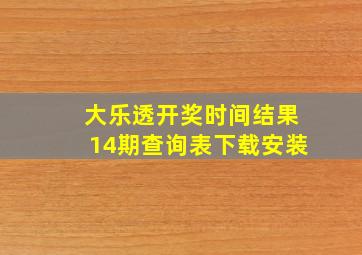 大乐透开奖时间结果14期查询表下载安装