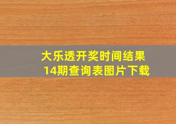 大乐透开奖时间结果14期查询表图片下载