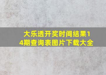 大乐透开奖时间结果14期查询表图片下载大全