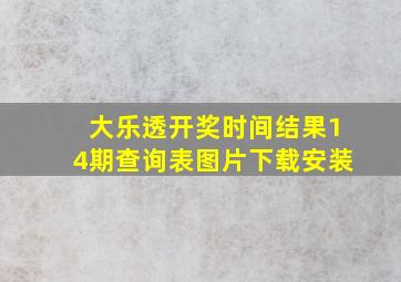 大乐透开奖时间结果14期查询表图片下载安装