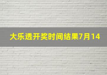 大乐透开奖时间结果7月14