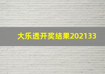 大乐透开奖结果202133