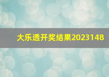 大乐透开奖结果2023148