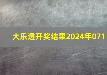 大乐透开奖结果2024年071