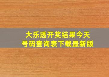 大乐透开奖结果今天号码查询表下载最新版