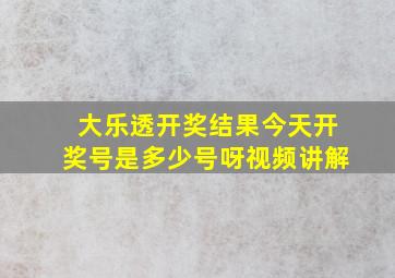 大乐透开奖结果今天开奖号是多少号呀视频讲解