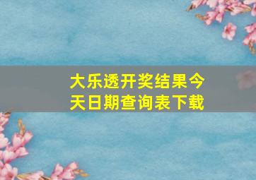 大乐透开奖结果今天日期查询表下载