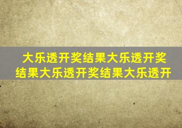 大乐透开奖结果大乐透开奖结果大乐透开奖结果大乐透开