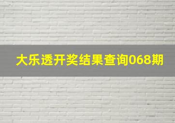 大乐透开奖结果查询068期