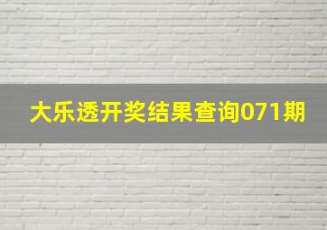 大乐透开奖结果查询071期