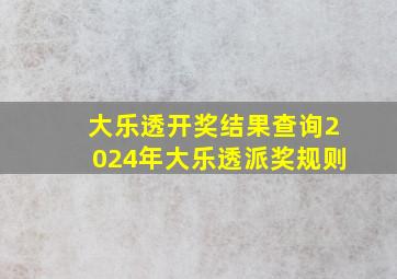 大乐透开奖结果查询2024年大乐透派奖规则